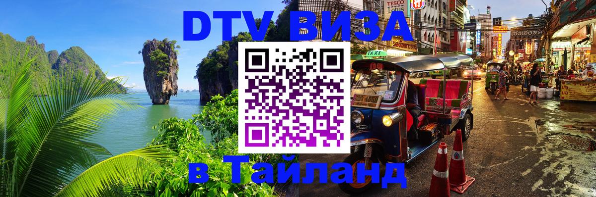 Visa ДТВ Тайланд помощь 